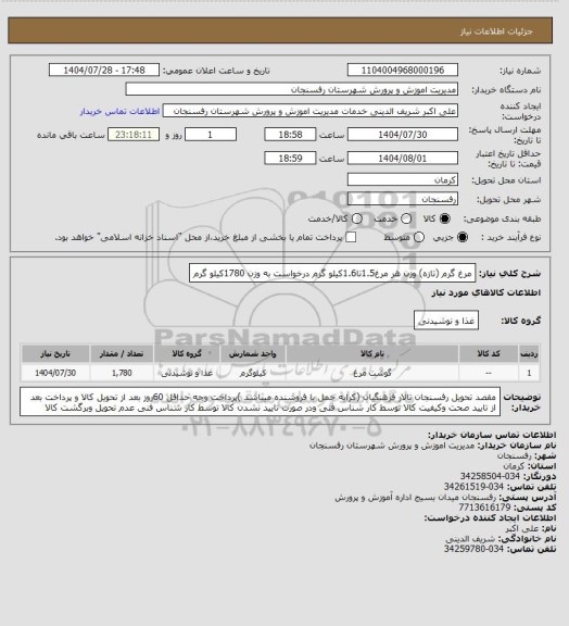 استعلام مرغ گرم (تازه) وزن هر مرغ1.5تا1.6کیلو گرم درخواست به وزن 1780کیلو گرم، سامانه تدارکات الکترونیکی دولت