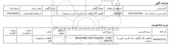 استعلام الکترونیکی، فلومتر گاز (آرگون، دی اکسید کربن و نیتروژن)