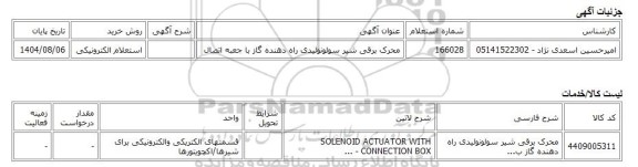 استعلام الکترونیکی، محرک برقی شیر سولونوئیدی راه دهنده گاز با جعبه اتصال
