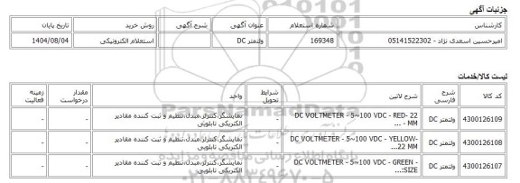 استعلام الکترونیکی، ولتمتر DC