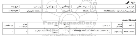 استعلام الکترونیکی، رله ترمومتر