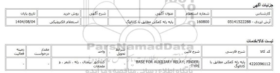 استعلام الکترونیکی، پایه رله کمکی مطابق با کاتالوگ