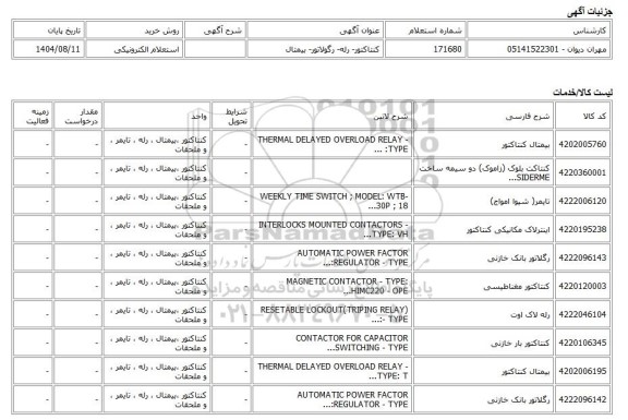 استعلام الکترونیکی، کنتاکتور- رله- رگولاتور- بیمتال