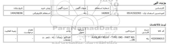 استعلام الکترونیکی، رله