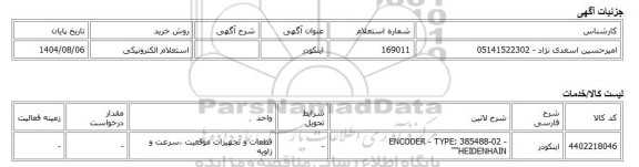 استعلام الکترونیکی، اینکودر