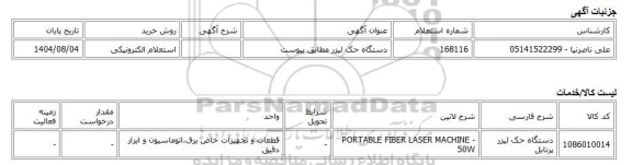 استعلام الکترونیکی، دستگاه حک لیزر مطابق پیوست