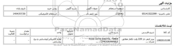 استعلام الکترونیکی، پریز تایمر دار