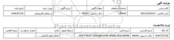 استعلام الکترونیکی، داکت اسپلیت 60000