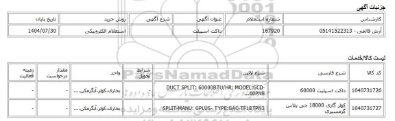 استعلام الکترونیکی، داکت اسپیلت