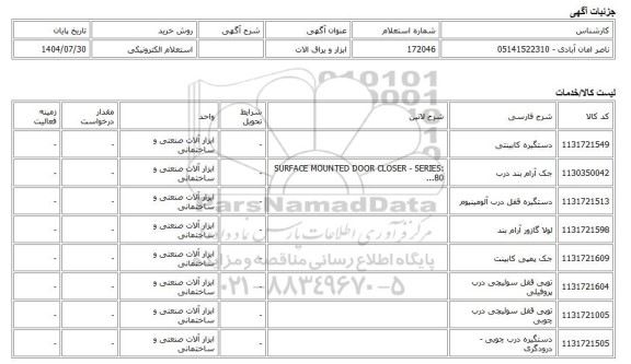 استعلام الکترونیکی، ابزار و یراق الات