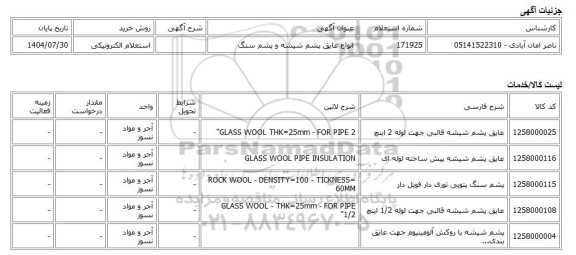 استعلام الکترونیکی، انواع عایق پشم شیشه و پشم سنگ