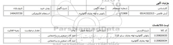 استعلام الکترونیکی، زانویی و لوله بخاری گالوانیزه