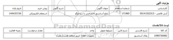استعلام الکترونیکی، تابلو آسانسور اختصاصی با درج لوگو