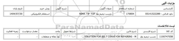 استعلام الکترونیکی، چسب ترمیم نوار REMA TIP TOP
