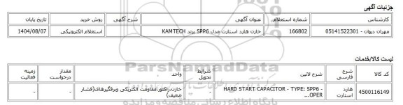 استعلام الکترونیکی، خازن هارد استارت مدل SPP6 برند KAMTECH