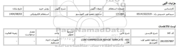 استعلام الکترونیکی، شابلون تعمیر لوب کمپرسور