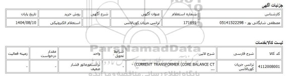 استعلام الکترونیکی، ترانس جریان کوربالانس