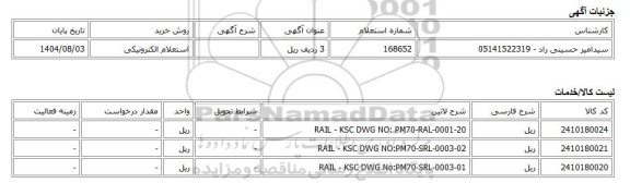 استعلام الکترونیکی، 3 ردیف ریل
