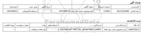 استعلام الکترونیکی، ابزار مخصوص آپارات نوار نقاله ESSTEEM AG