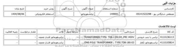 استعلام الکترونیکی، ترانسفورماتور