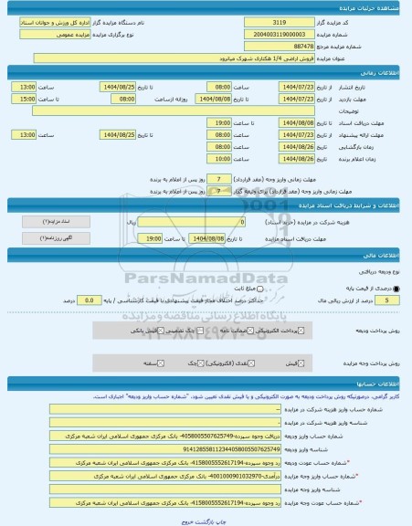 مزایده ، فروش اراضی 1/4 هکتاری شهرک میانرود -مزایده زمین  - استان فارس