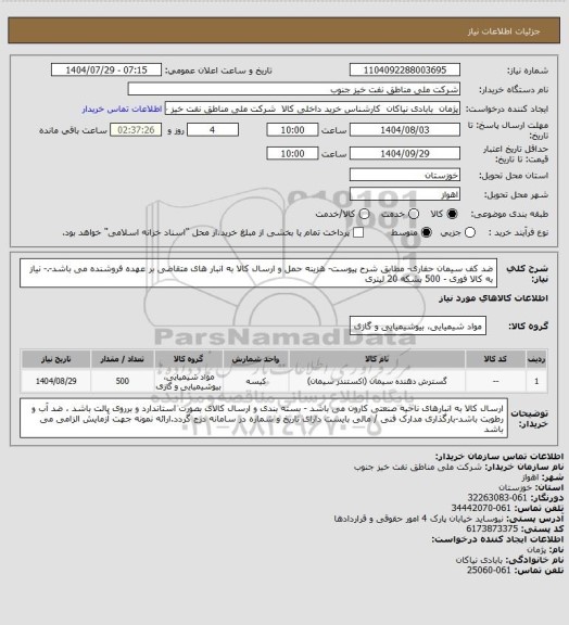 استعلام ضد کف سیمان حفاری- مطابق شرح پیوست- هزینه حمل و ارسال کالا به انبار های  متقاضی بر عهده فروشنده می باشد-.- نیاز به کالا فوری - 500 بشکه 20 لیتری