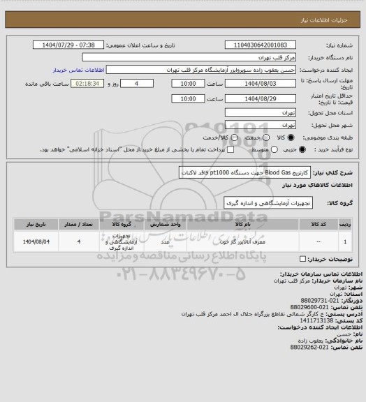 استعلام کارتریج Blood Gas جهت دستگاه  pt1000 فاقد لاکتات