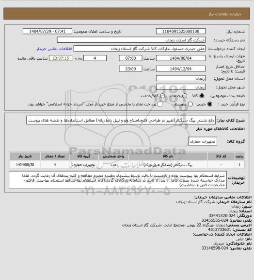 استعلام رفع نشتی پیگ سیگنالر(تغییر در طراحی فلنج،اصلاح ولو و نیپل رابط زبانه) مطابق استانداردها و نقشه های پیوست