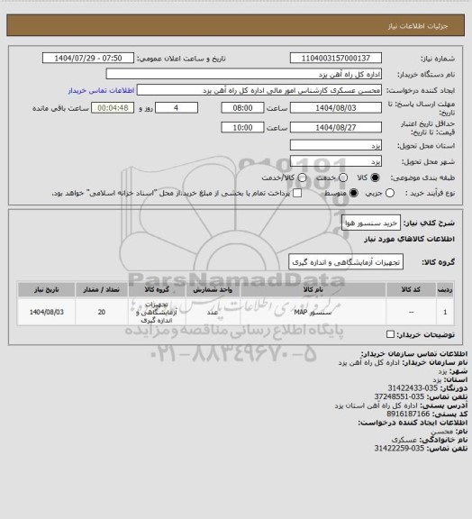 استعلام خرید سنسور هوا