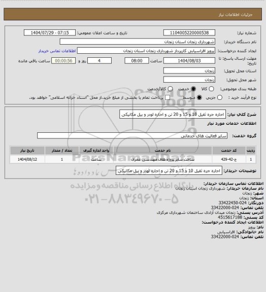 استعلام اجاره جره ثقیل 10 و 15 و 20 تن و اجاره لودر و بیل مکانیکی