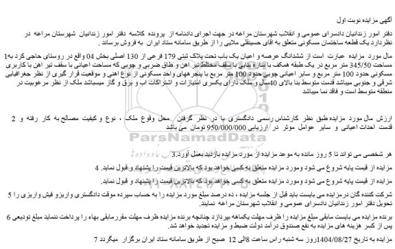 مزایده ششدانگ عرصه و اعیان یک باب تحت پلاک ثبتی 179 فرعی از 130 اصلی