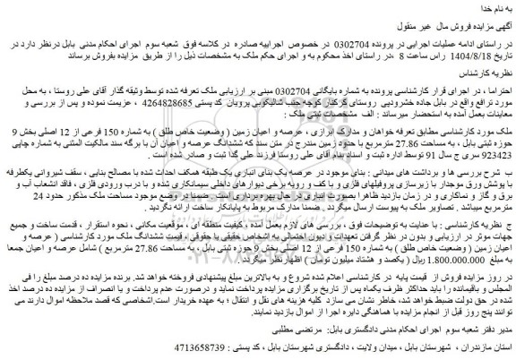 مزایده عرصه و اعیان زمین ( وضعیت خاص طلق ) به شماره 150 فرعی از 12 اصلی