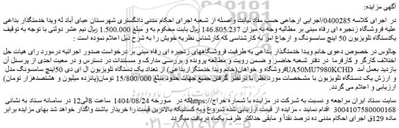 مزایده تعداد یک دستگاه تلویزیون ال ای دی 50اینچ سامسونگ مدل ua50mu7980kchd  