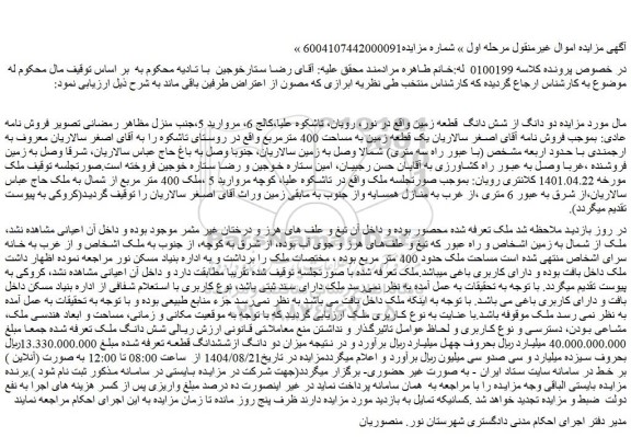 مزایده مزایده دو دانگ از شش دانگ  قطعه زمین