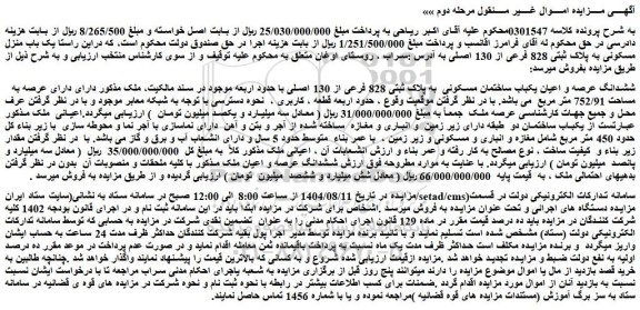 مزایده ششدانگ عرصه و اعیان یکباب ساختمان مسکونی  به پلاک ثبتی 828 فرعی از 130 اصلی