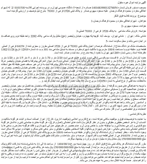 مزایده فروش ملک مشاعی  به پلاک 3526  فرعی از 70303 اصلی