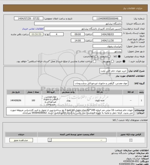 استعلام خرید نئوپان خام کفی تخت