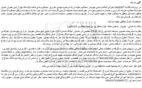 مزایده ملک بصورت نیم دانگ مشاع از شش دانگ یک قطعه زمین بمساحت 270 مترمربع
