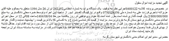 مزایده یک دستگاه پراید