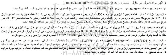 مزایده قطعه زمین شالیزاری موسوم به 4500 متر مربعی