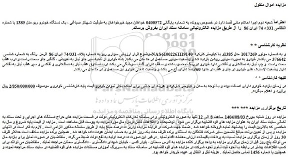 مزایده یک دستگاه خودرو ریو مدل 1385