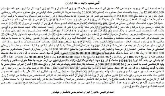 مزایده  یک قطعه زمین نوع ملک طلق به پلاک ثبتی 618 فرعی مفروز و مجزا شده از578(24...27) فرعی از 45 اصلی