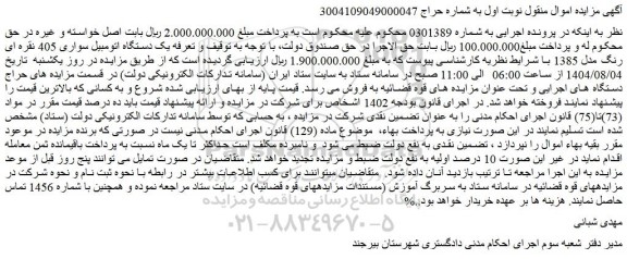 مزایده یک دستگاه اتومبیل سواری 405 نقره ای رنگ مدل 1385