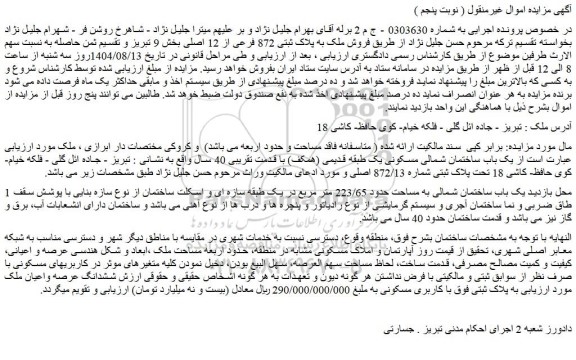 مزایده فروش ملک به پلاک ثبتی 872 فرعی از 12 اصلی