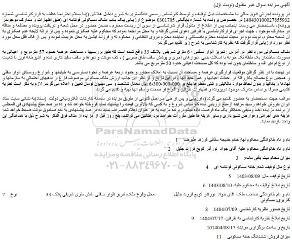 مزایده ملک مسکونی