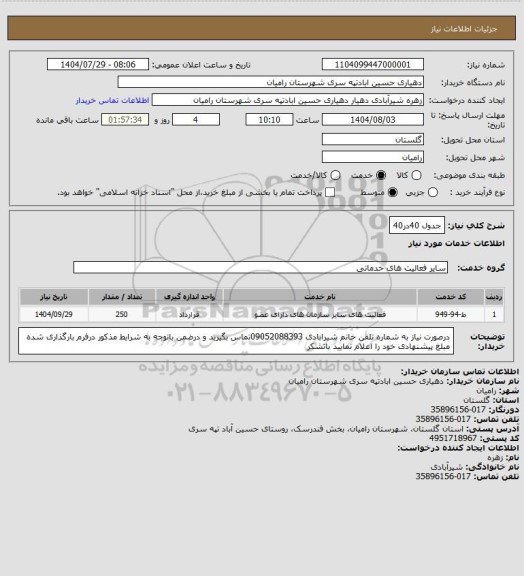 استعلام جدول 40در40