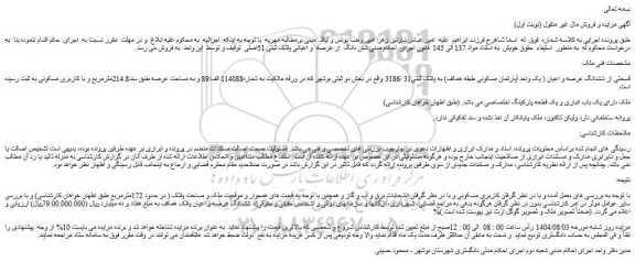 مزایده قسمتی از ششدانگ عرصه و اعیان ( یک واحد آپارتمان مسکونی طبقه همکف) به پلاک ثبتی31 /3186