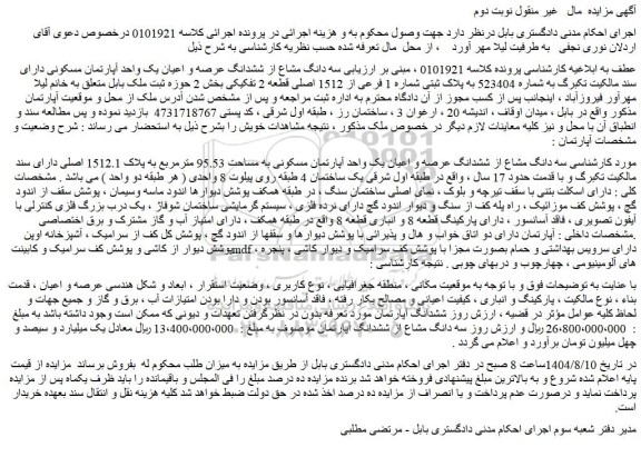 مزایده سه دانگ مشاع از ششدانگ عرصه و اعیان یک واحد آپارتمان مسکونی به مساحت 95.53 مترمربع به پلاک 1512.1 اصلی