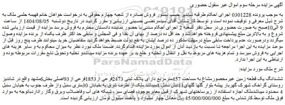 مزایده ششدانگ یک قطعه زمین غیرمحصورمشاع به مساحت 457مترمربع دارای پلاک ثبتی 2473فرعی از1853فرعی از93اصلی