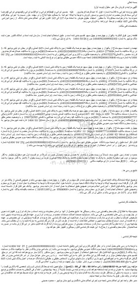 مزایده نهصد و شصت سهم مشاع از یکهزار و چهارصد و چهل سهم عرصه یک قطعه زمین به پلاک ثبتی شماره 645 اصلی